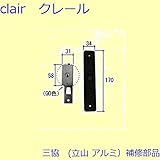 三協アルミ 補修部品 玄関引戸 引き違い戸錠(たてかまち)[WD3093] [KC]ブラック *製品色・形状等仕様変更になる場合があります*