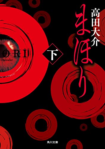 まほり 下 (角川文庫)
