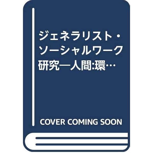 ジェネラリスト・ソ-シャルワ-ク | ルイーズ C.ジョンソン, ステファン