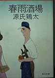 春雨酒場 (角川文庫 緑 224-41)
