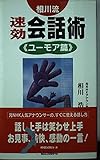 速効会話術 ユーモア篇 (ムックの本 744)