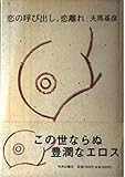 恋の呼び出し、恋離れ