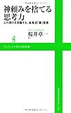 神頼みを捨てる思考力 ～心の弱さを克服する、雀鬼流「裏」聖書～ (ワニブックスPLUS新書)