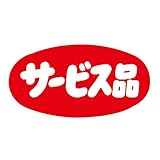[在庫処分セール]サービス品シール楕円(大)