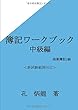 簿記ワークブック中級編 - 商業簿記2級 (MyISBN - デザインエッグ社)