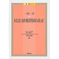 一問一答 民法(債権関係)改正 (一問一答シリーズ)