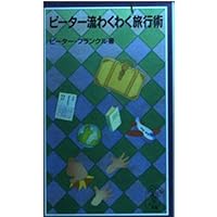 ピーター流生き方のすすめ ピーター流生き方のすすめ／ピーター・フランクル｜岩波ジュニア