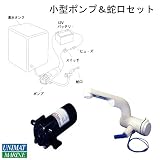 Shurflo(シャフロ) 小型ポンプ 12V & 水道蛇口 セット 94-009-20 商品番号:23674