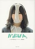 かおぱん。―女子校生パンティ仮面