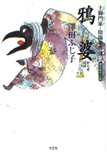 鴉婆 (光文社文庫)