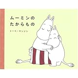 ムーミンのたからもの (講談社の創作絵本)