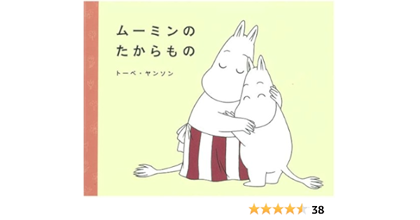 ムーミンのたからもの 講談社の創作絵本 トーベ ヤンソン 松田 素子 本 通販 Amazon