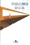 草原の輝き (幻冬舎文庫 の 4-1)