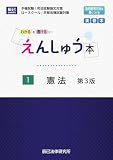 えんしゅう本　１憲法　第３版
