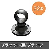 パイプ用部材/ブラケット通/ブラック/32Φ/JQ