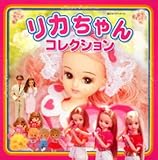 リカちゃんコレクション (超ひみつゲット!)
