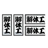 職人ステッカー 解体工 18ミリ×39ミリ 4枚セット