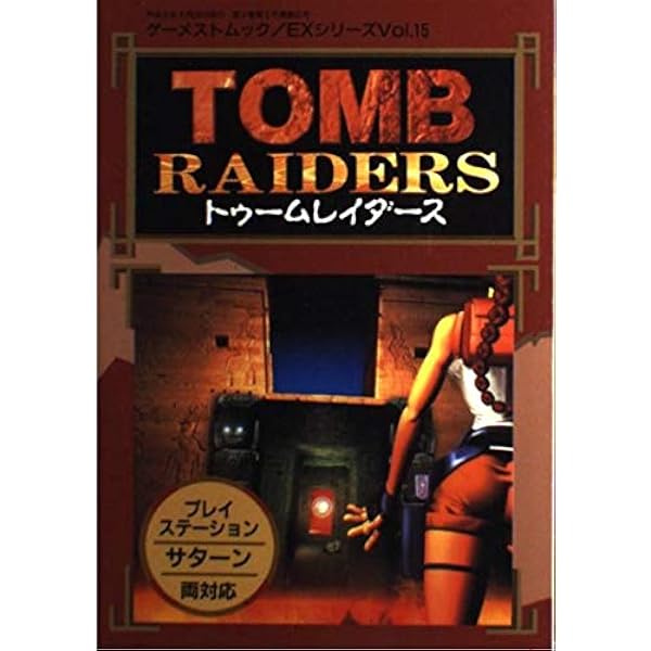 【中古】 トゥームレイダースｐｅｒｆｅｃｔ　ｇｕｉｄｅ　ｂｏｏｋ プレイステーション・サターン両対応/新声社 トゥームレイダー2 パーフェクトガイド (The PlayStation BOOKS