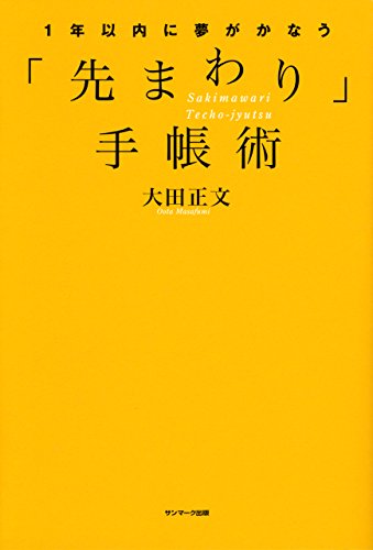 楽天 無料電子書籍 1年以内に夢がかなう「先まわり」手帳術 バイ