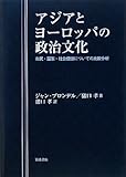 アジアとヨーロッパの政治文化―市民・国家・社会価値についての比較分析