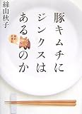 豚キムチにジンクスはあるのか―絲的炊事記
