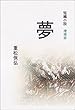 短編小説「夢」増補版