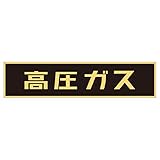 緑十字 車両警戒標識 ステッカータイプ 貼P-2 高圧ガス 044002