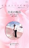 月夜の魔法 (ハーレクイン・クラシックス 751)