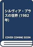 シルヴィア・プラスの世界 (1982年)