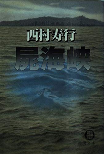 西村寿行:屍海峡 (徳間文庫)