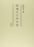 脱進化の考古学