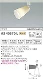 コイズミ照明 スポットライト プラグ 白熱球60W相当 電球色 AS40370L