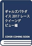 ギャルズパラダイス 2017 レースクイーンデビュー編