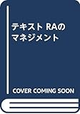 RAのマネジメント