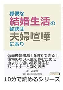 穏便な結婚生活の秘訣は夫婦喧嘩にあり 10分で読めるシリーズ Yukie Mbビジネス研究班 本 通販 Amazon