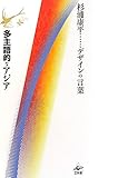 多主語的なアジア (杉浦康平デザインの言葉)