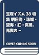 宝塚イズム38 特集 明日海・珠城・望海・紅・真風、充実の各組診断!