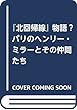 『北回帰線』物語: パリのヘンリー・ミラーとその仲間たち
