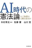 書評 AI時代の憲法論 人工知能に人権はあるか by 誤読三昧