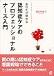あなたが始める 認知症ケアのプロフェッショナルナース入門