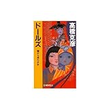 ドールズ―闇から来た少女