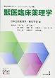 獣医臨床薬理学: 獣医学教育モデル・コア・カリキュラム準拠