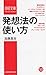 発想法の使い方 発想法の使い方