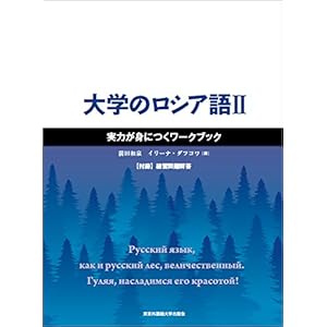 大学のロシア語II 実力が身につくワークブック 大学のロシア語II 実力が身につくワークブック