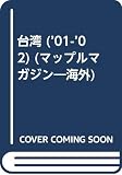 台湾 2001-02年版 (マップルマガジン W 4)