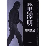 評伝 黒沢明