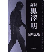 評伝 黒沢明 | 堀川 弘通 |本 | 通販 | Amazon