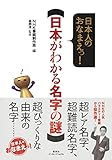 日本人のおなまえっ! 日本がわかる名字の謎