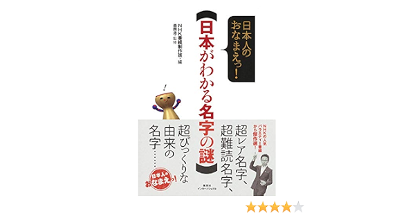 日本人のおなまえっ 日本がわかる名字の謎 Nhk番組制作班 森岡 浩 本 通販 Amazon
