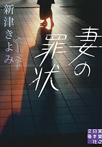 新津きよみ:妻の罪状 (実業之日本社文庫)